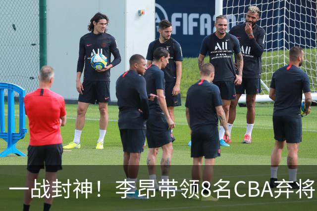 一战封神！李昂带领8名CBA弃将，险些掀翻三冠王，男篮用人引热议