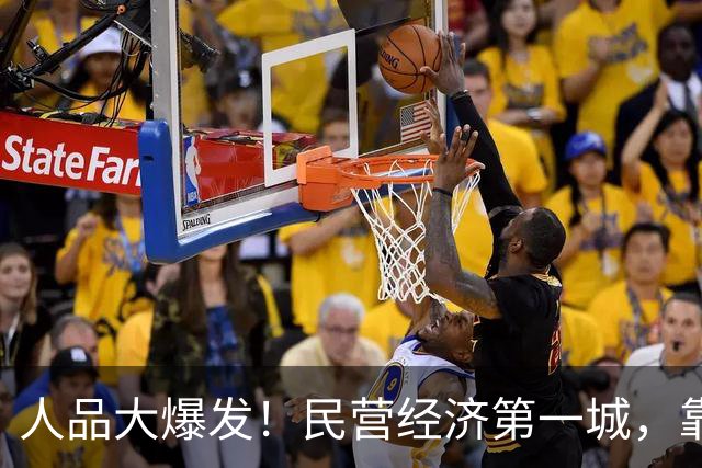 人品大爆发！民营经济第一城，靠捡漏进位了