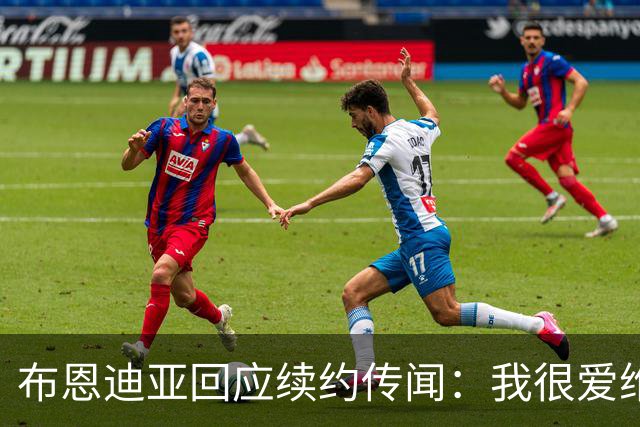 布恩迪亚回应续约传闻：我很爱维拉，未来的事情顺其自然