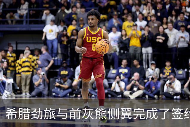 希腊劲旅与前灰熊侧翼完成了签约，此前他刚刚被尼克斯裁掉？