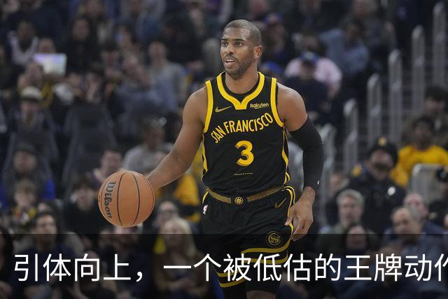 引体向上，一个被低估的王牌动作！隔天练一遍，这些好处不请自来