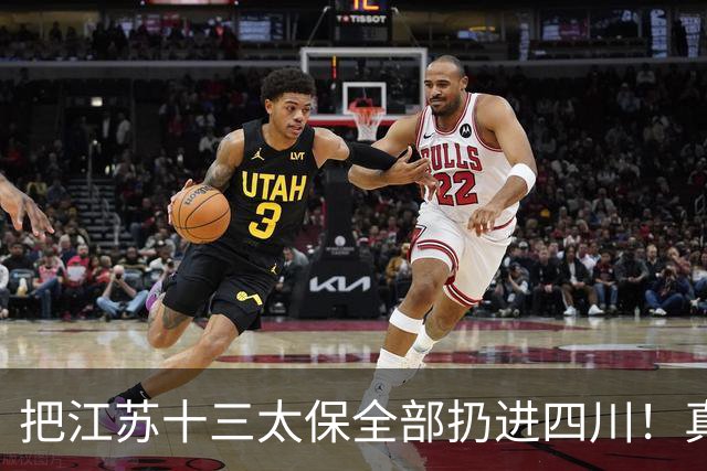 把江苏十三太保全部扔进四川！真实排名太残忍，川苏差距大到不信