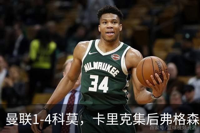 曼联1-4科莫，卡里克集后弗格森时代问题之大成，该下课了