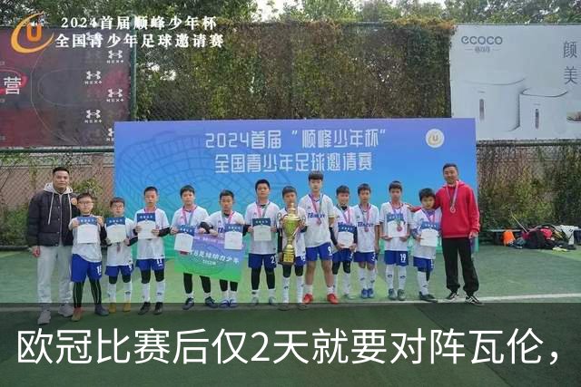 欧冠比赛后仅2天就要对阵瓦伦，皇马对西甲赛程安排愤怒