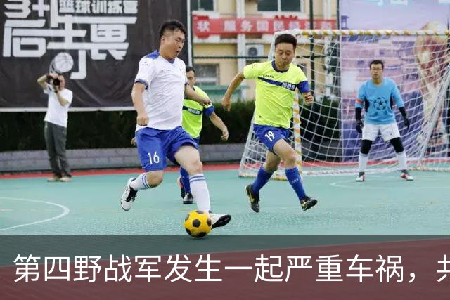 第四野战军发生一起严重车祸，共和国少了两位将军