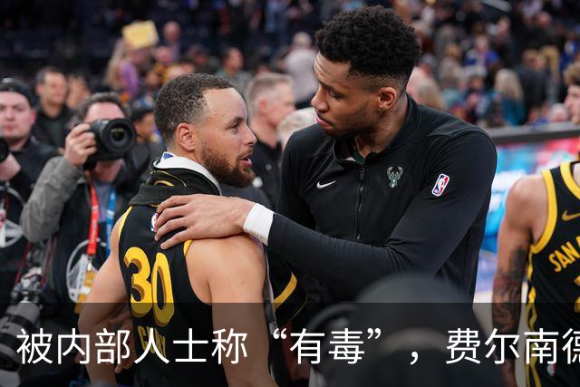 被内部人士称“有毒”，费尔南德斯公开质疑卡里克战术
