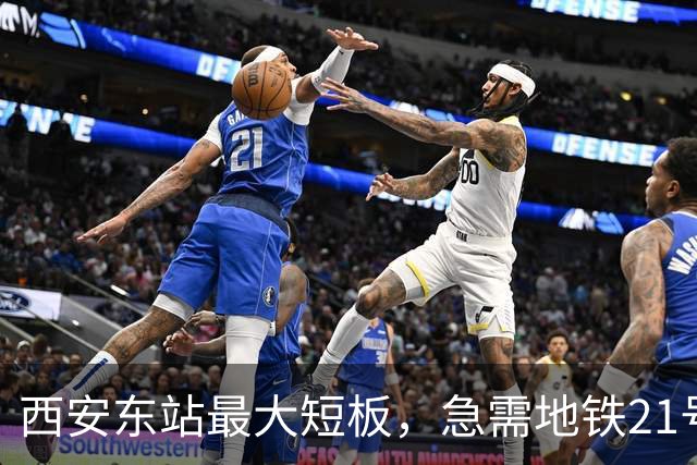 西安东站最大短板，急需地铁21号线补齐 ！