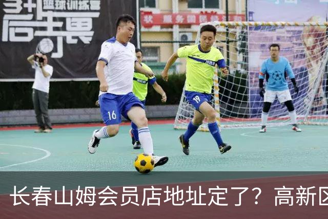 长春山姆会员店地址定了？高新区管委会透露具体位置，你离这地方远不远打卡宝藏城市