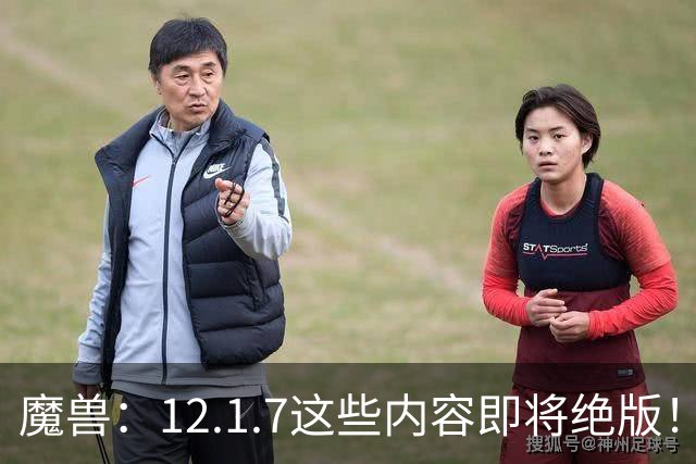 魔兽：12.1.7这些内容即将绝版！过后物品涨价40%，4个成就抓紧做！