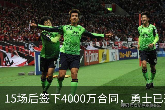 15场后签下4000万合同，勇士已开始探索交易波尔津吉斯