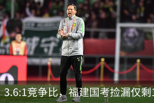 3.6:1竞争比，福建国考捡漏仅剩1周