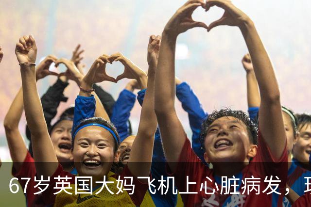 67岁英国大妈飞机上心脏病发，现场却同时出现15位心脏专家！死神：我不要脸的吗？
